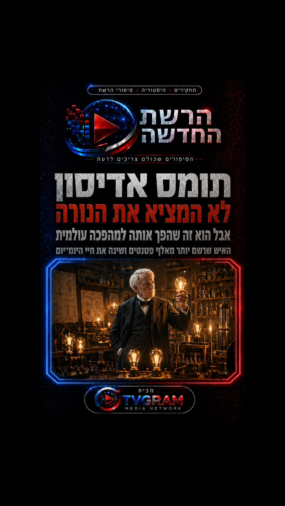 ⁨ ⁨ כולם חושבים שתומס אדיסון המציא את הנורה — אבל האמת הרבה...