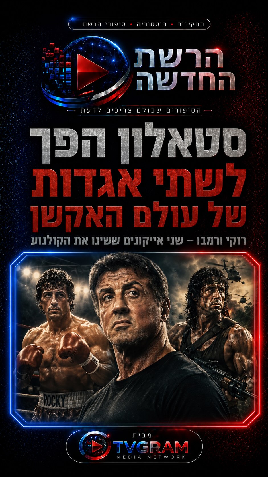 ⁨ האם ידעתם שסילבסטר סטאלון הפך לשתי הדמויות האייקוניות...