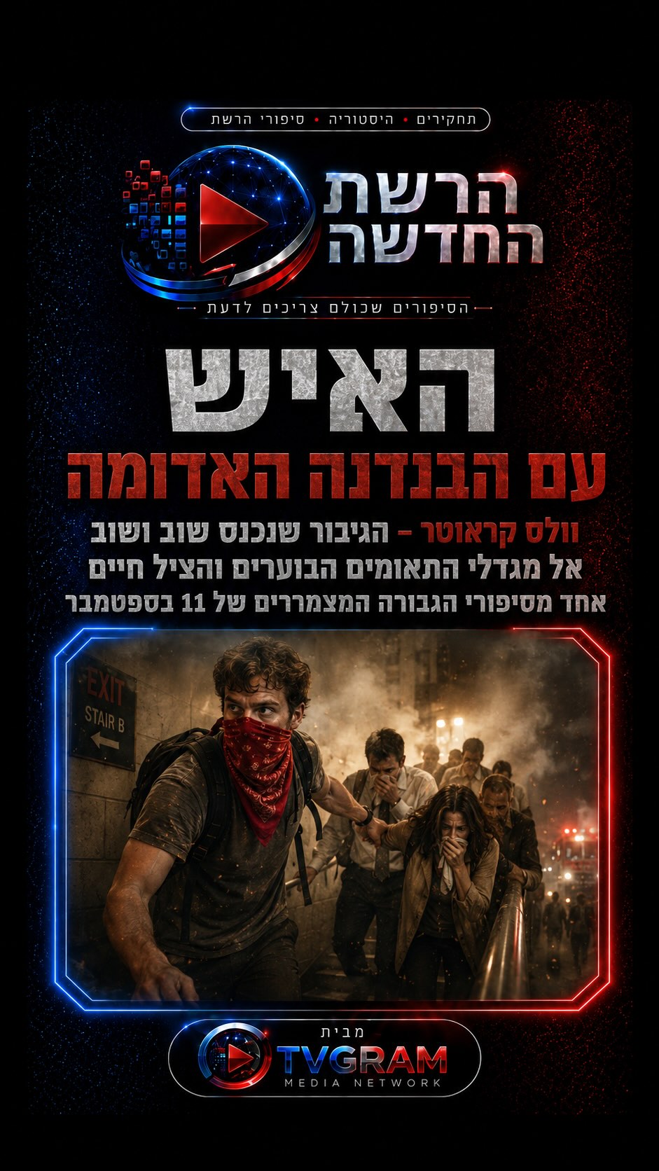 ⁨ הוא נכנס לבניין הבוער בזמן שכולם ניסו לברוח ממנו....