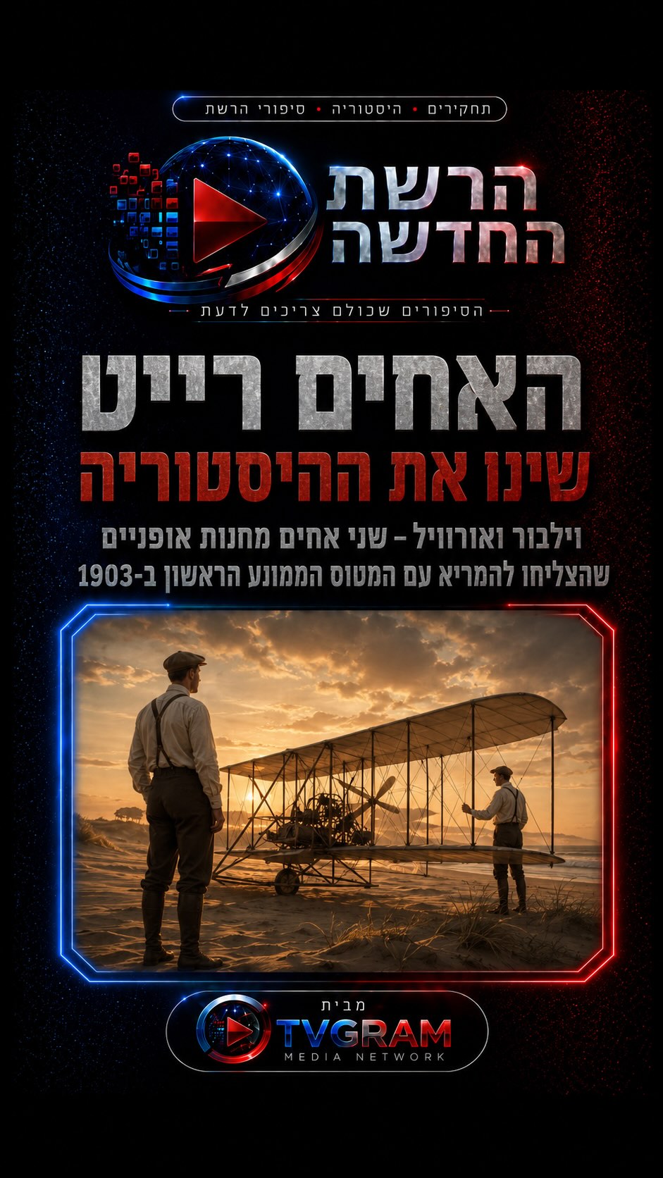 ⁨ הם היו רק שני אחים עם חנות אופניים…...