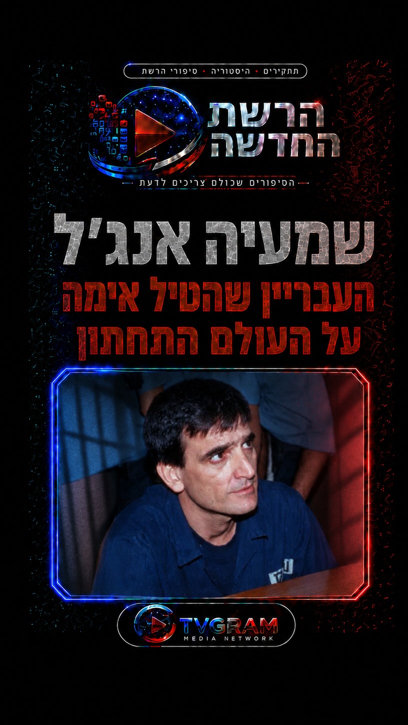 ⁨ הסיפור של שמעיה אנג׳ל-הפושע הכי מסוכן שהיה במדינת...