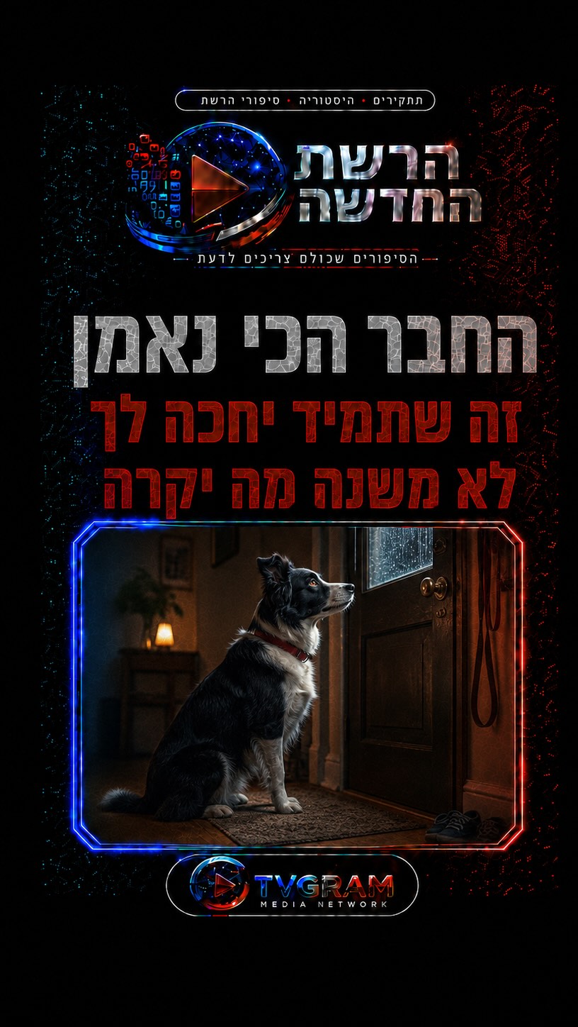 ⁨ יש מישהו אחד שתמיד יחכה לך לא משנה מה.חברו הטוב של האדם...