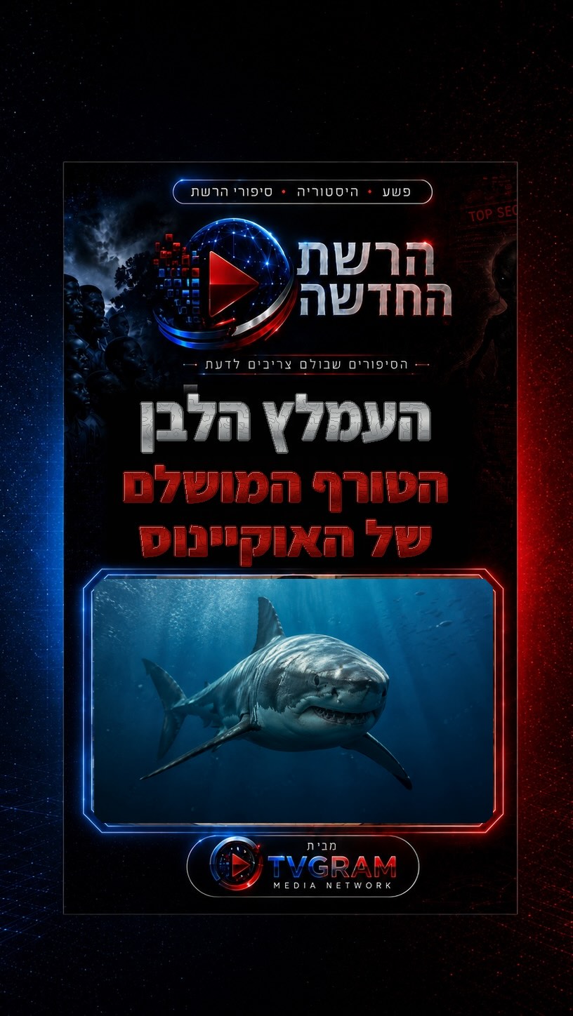 ⁨ העמלץ הלבן הוא הרבה יותר מ״מכונת טרף״. 🦈...