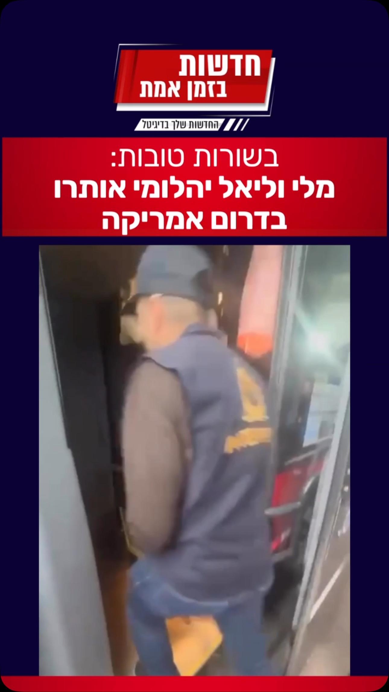 ⁨ משטרת ישראל מודיעה: איתרנו את מלי וליאל באוטובוס בארגנטינה,...