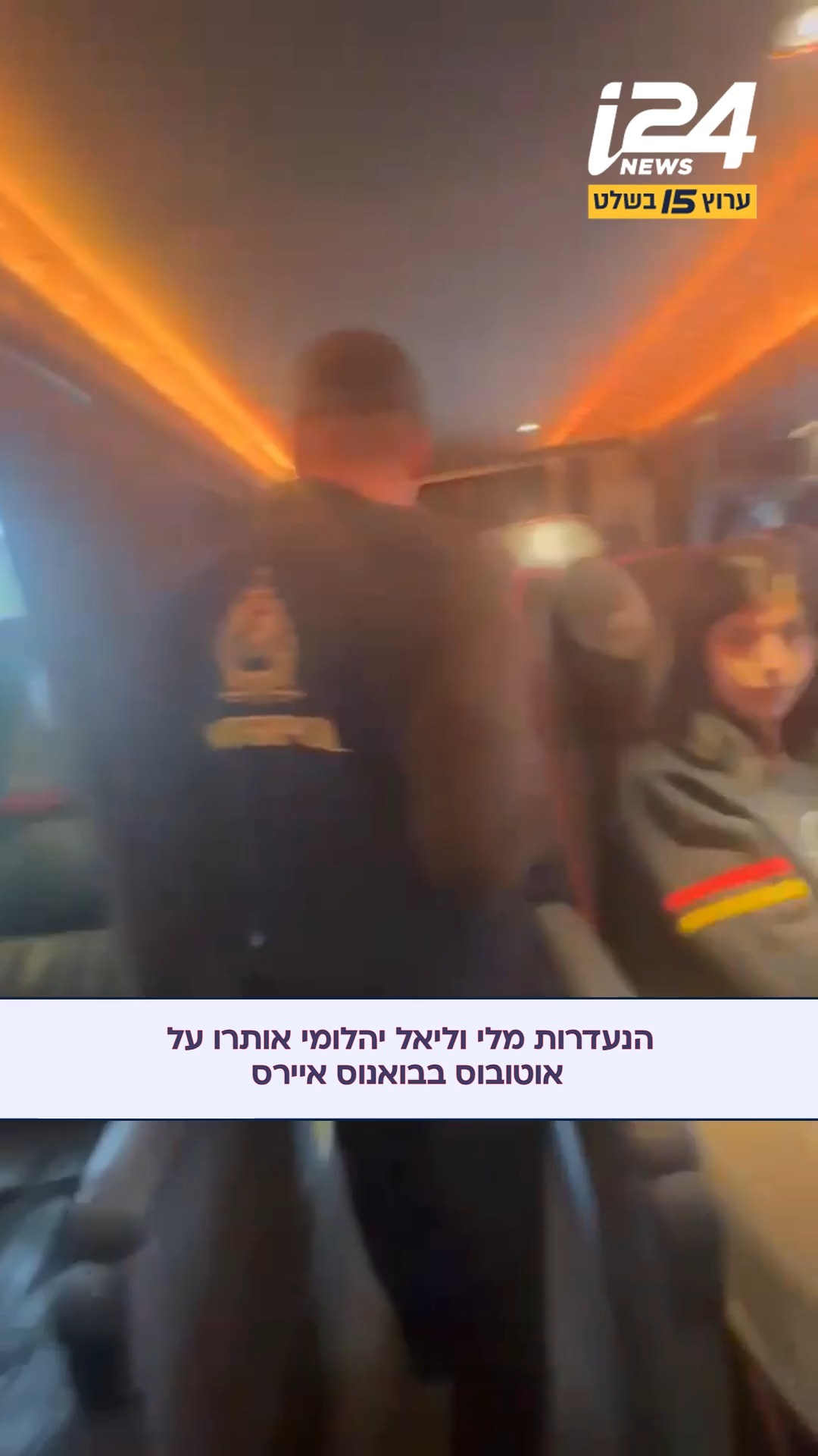 המשטרה: מלי וליאל יהלומי אותרו על אוטובוס בבואנוס איירס...