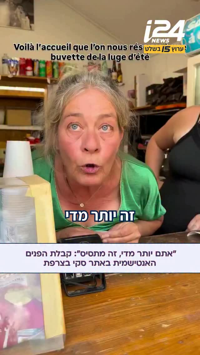 אנטישמיות באתר סקי בצרפת. מוכרת אמרה ללקוח יהודי כי “יש יותר...