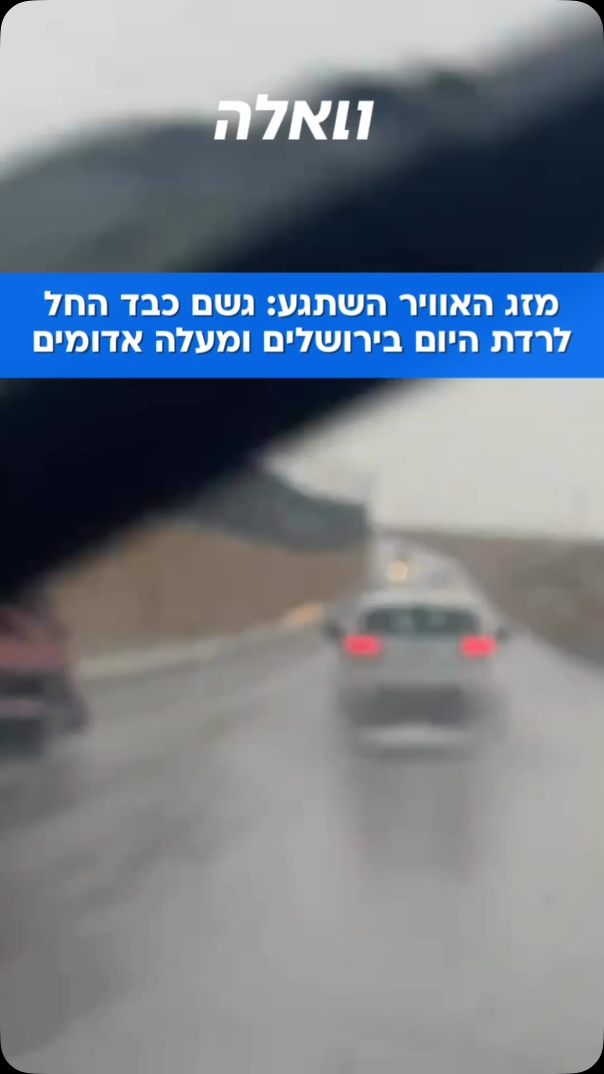 גשמים ירדו היום באזור ירושלים, במרכז ובעיקר במזרח הארץ,...