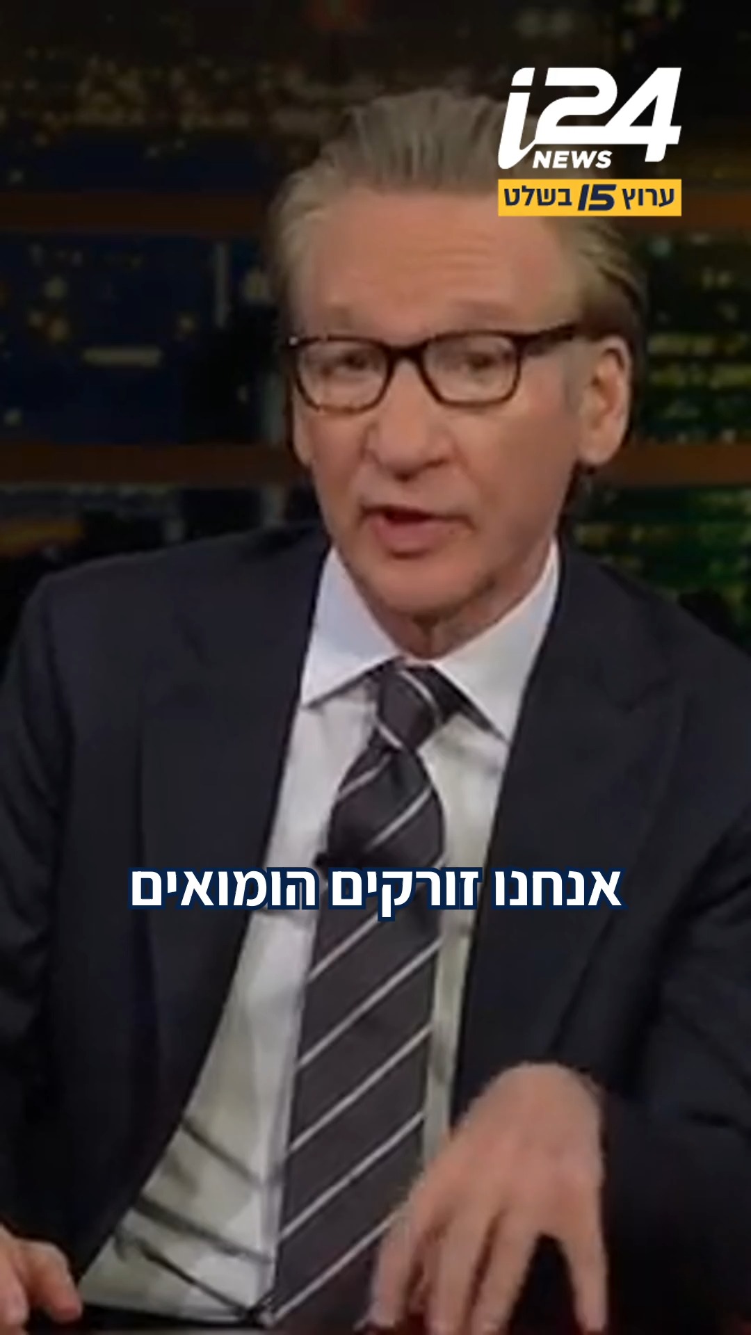הקומיקאי הפרו ישראלי ביל מאהר תוקף את היחס הליברלי להגירה...