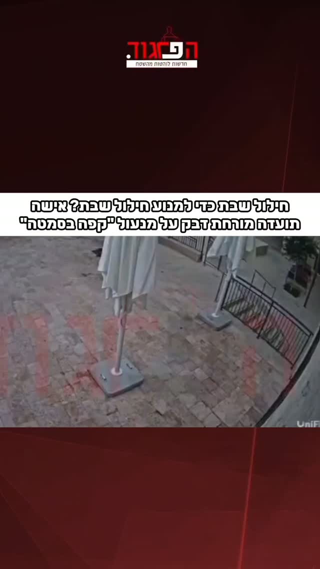 חילול שבת כדי למנוע חילול שבת? אישה תועדה מורחת דבק על מנעול...
