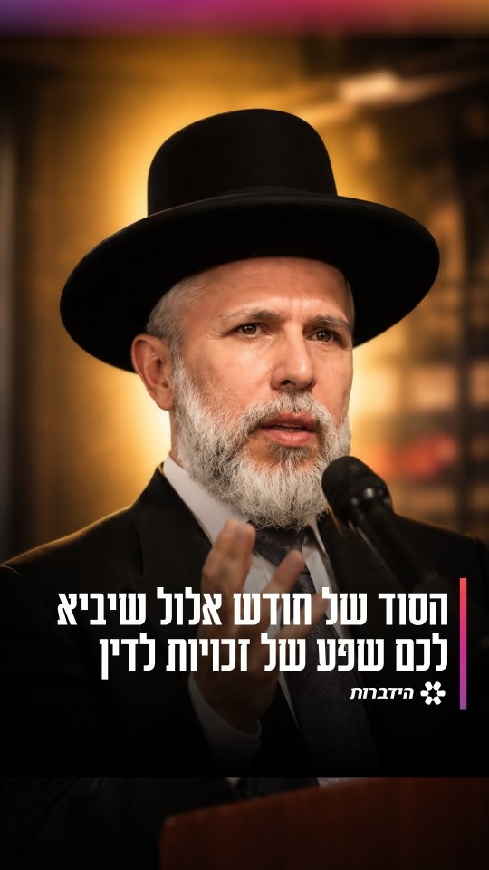 למה לאדם שמקרב אחרים יש יותר זכויות מצדיק? הרב זמיר כהן בפניה...
