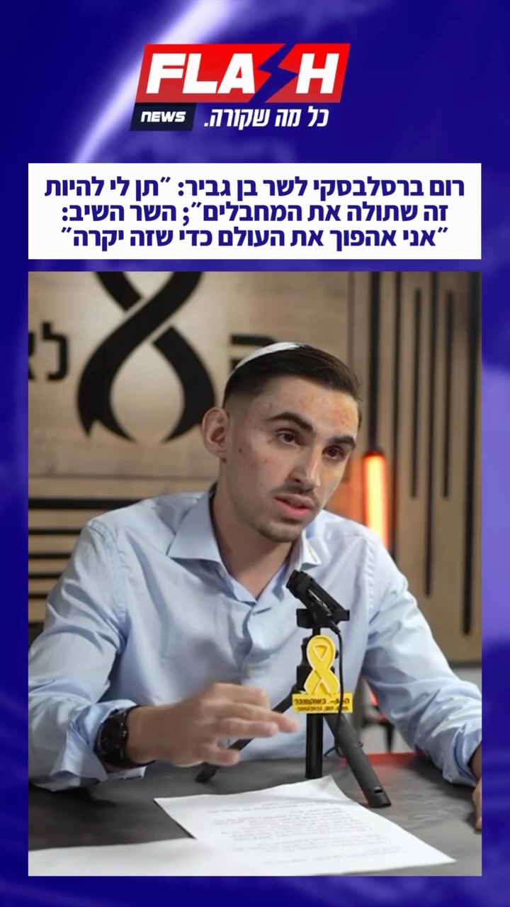 שורד השבי רום ברסלבסקי, לשר בן גביר: ״תיתן לי להיות זה שתולה...
