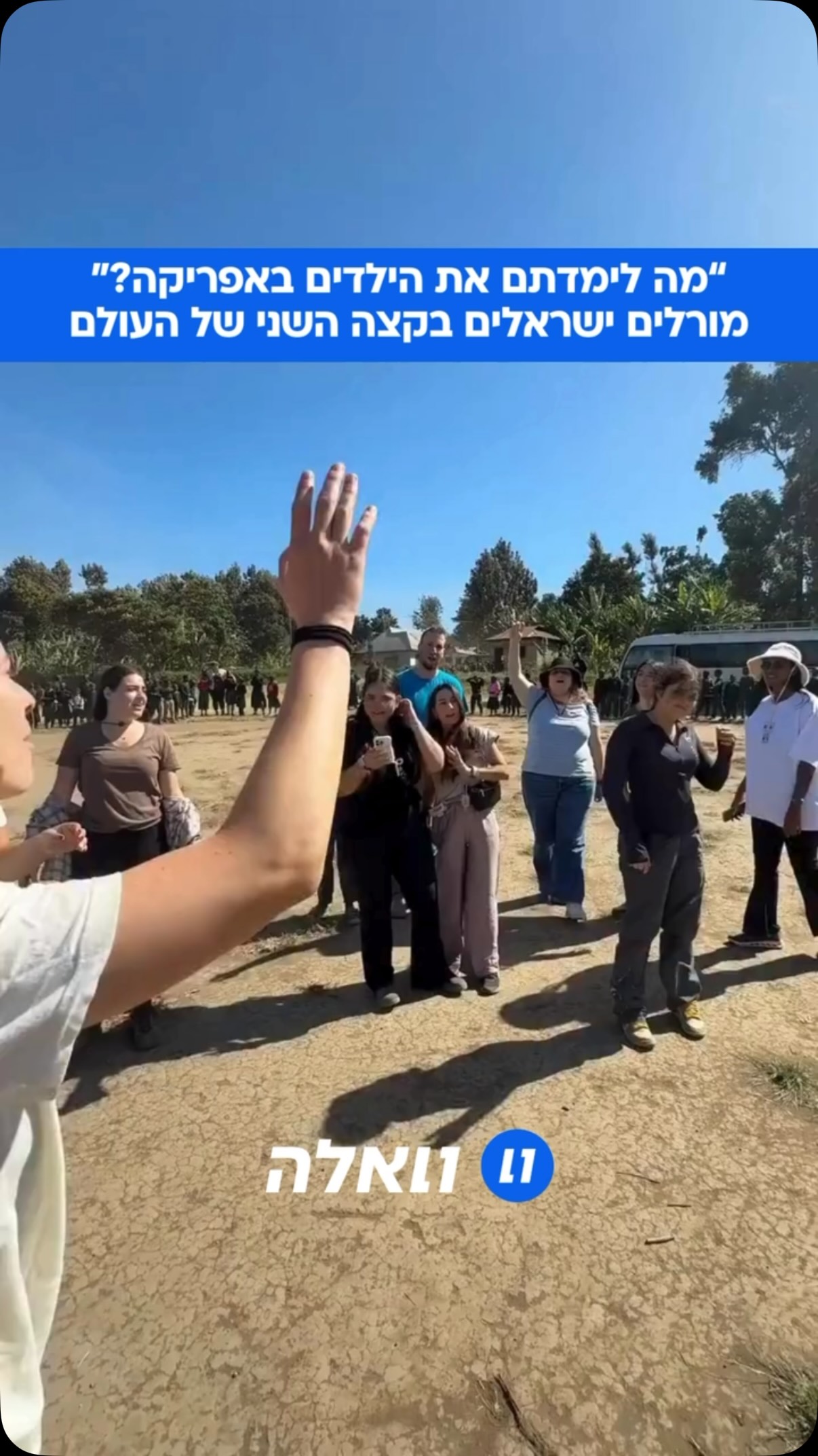 מרגש: ישראלים הגיעו לאפריקה ולימדו שם את המורלים מהילדות של...