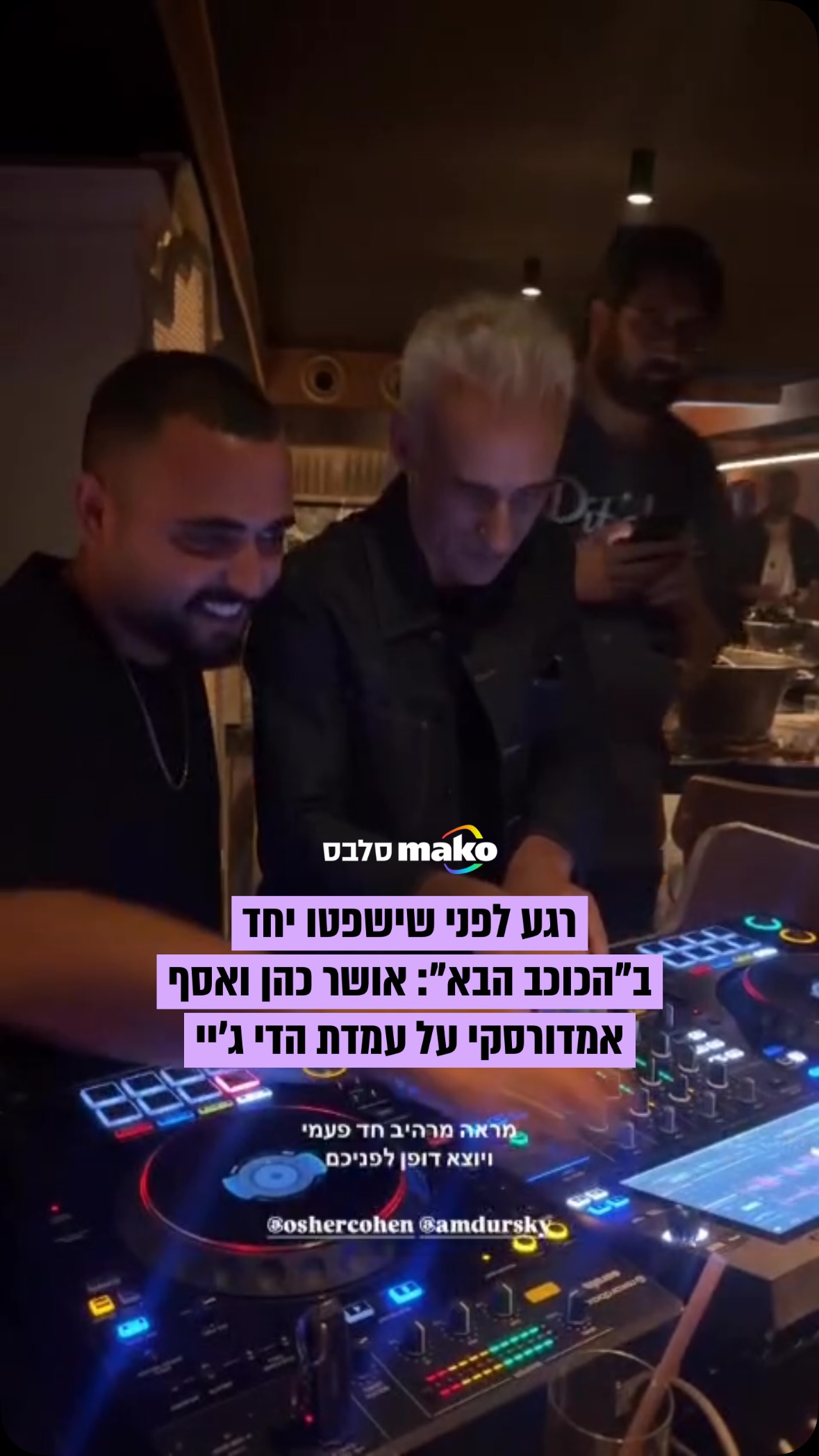 רגע לפני שיחלקו ביחד את שולחן השופטים ב״הכוכב הבא״, אושר כהן...