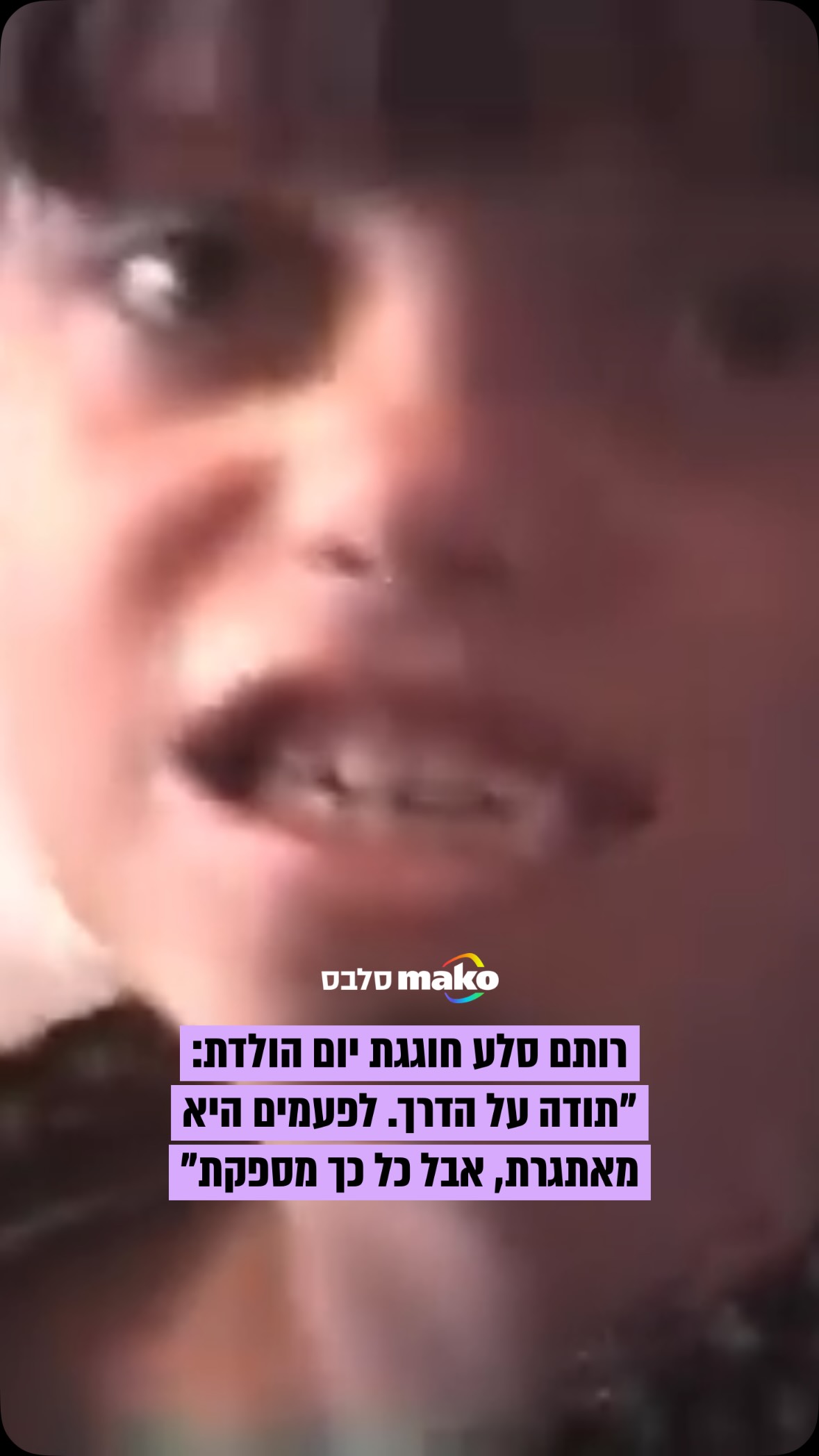 רותם סלע העלתה סרטון שלה בתור ילדה לרגל חגיגות יום הולדתה ה-43...