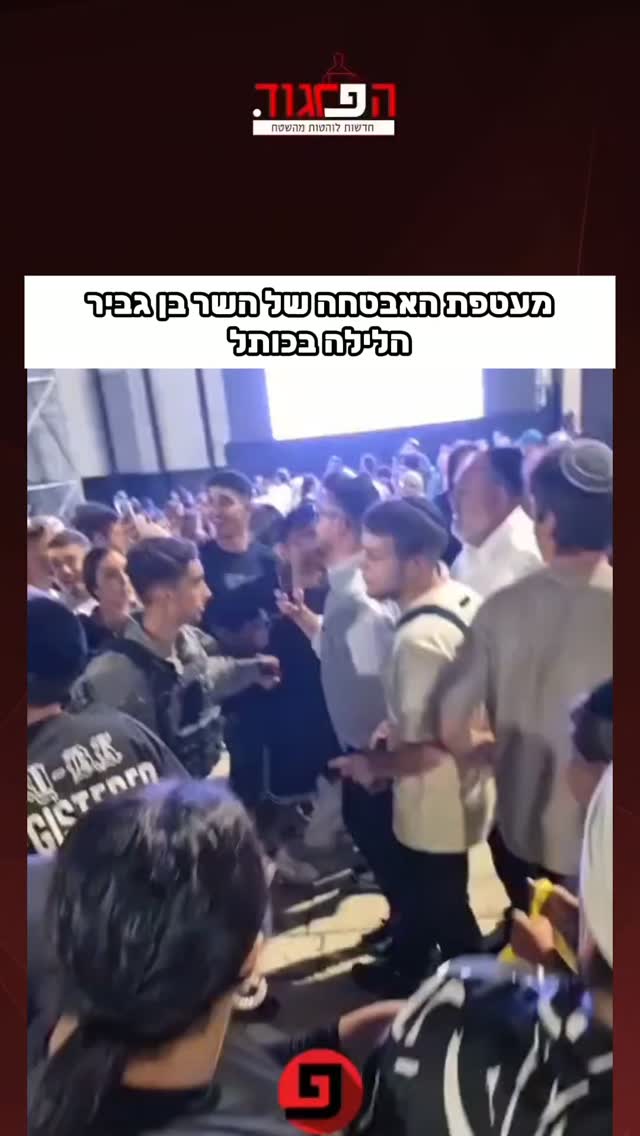 מעטפת האבטחה של השר בן גביר...