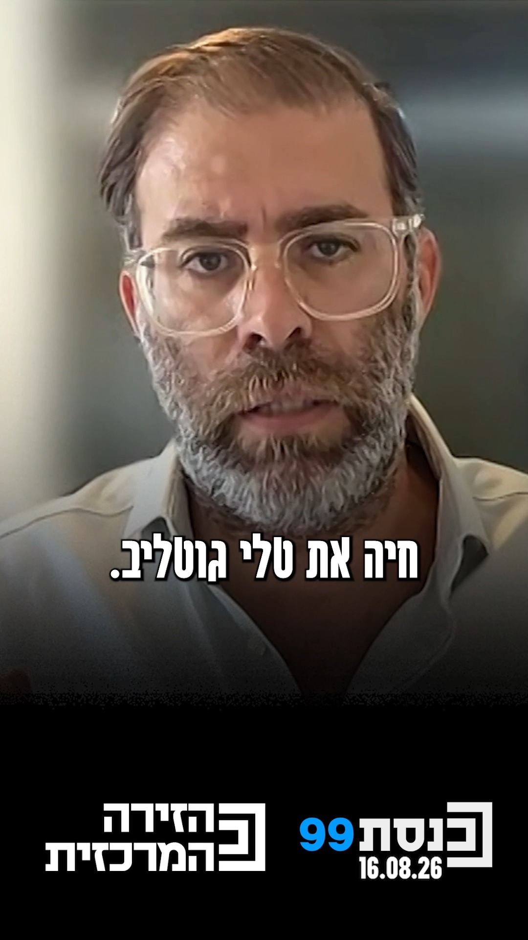 "טלי גוטליב לא מדברת עם מתפקדים. זה לא מספיק בשביל להיבחר" 👇...