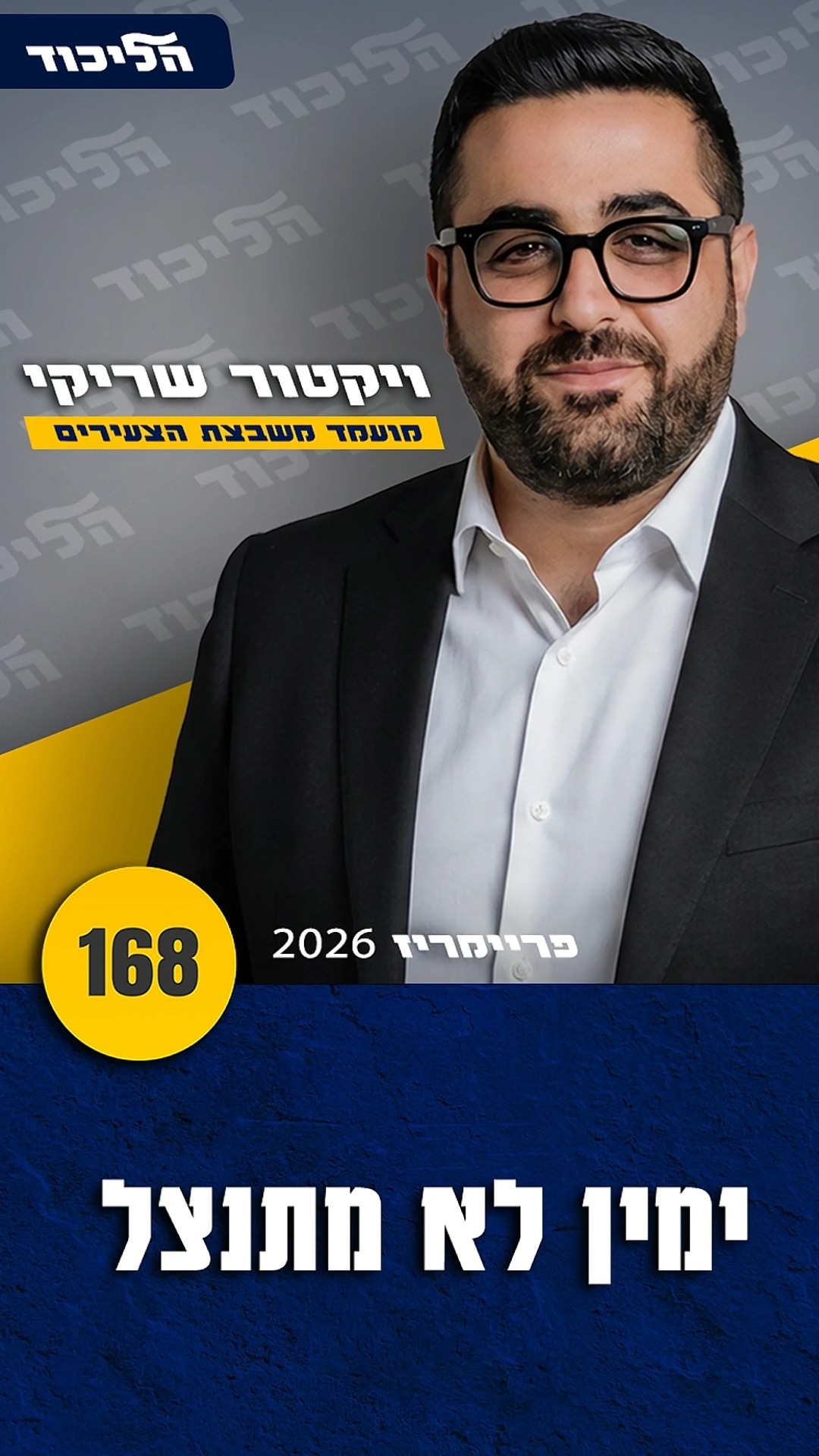 ננצח את העסקנים. נכון, זה מסע ארוך, אבל בסופו נחזיר את תנועת...