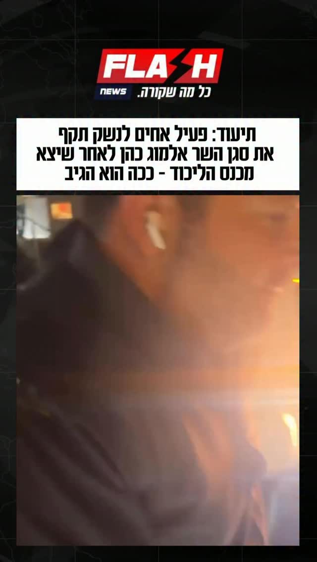 תיעוד: פעיל אחים לנשק תקף את סגן השר אלמוג כהן לאחר שיצא מכנס...