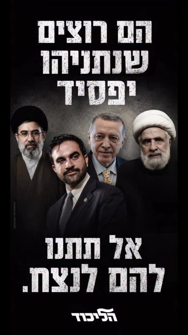 אל תתנו להם לנצח....