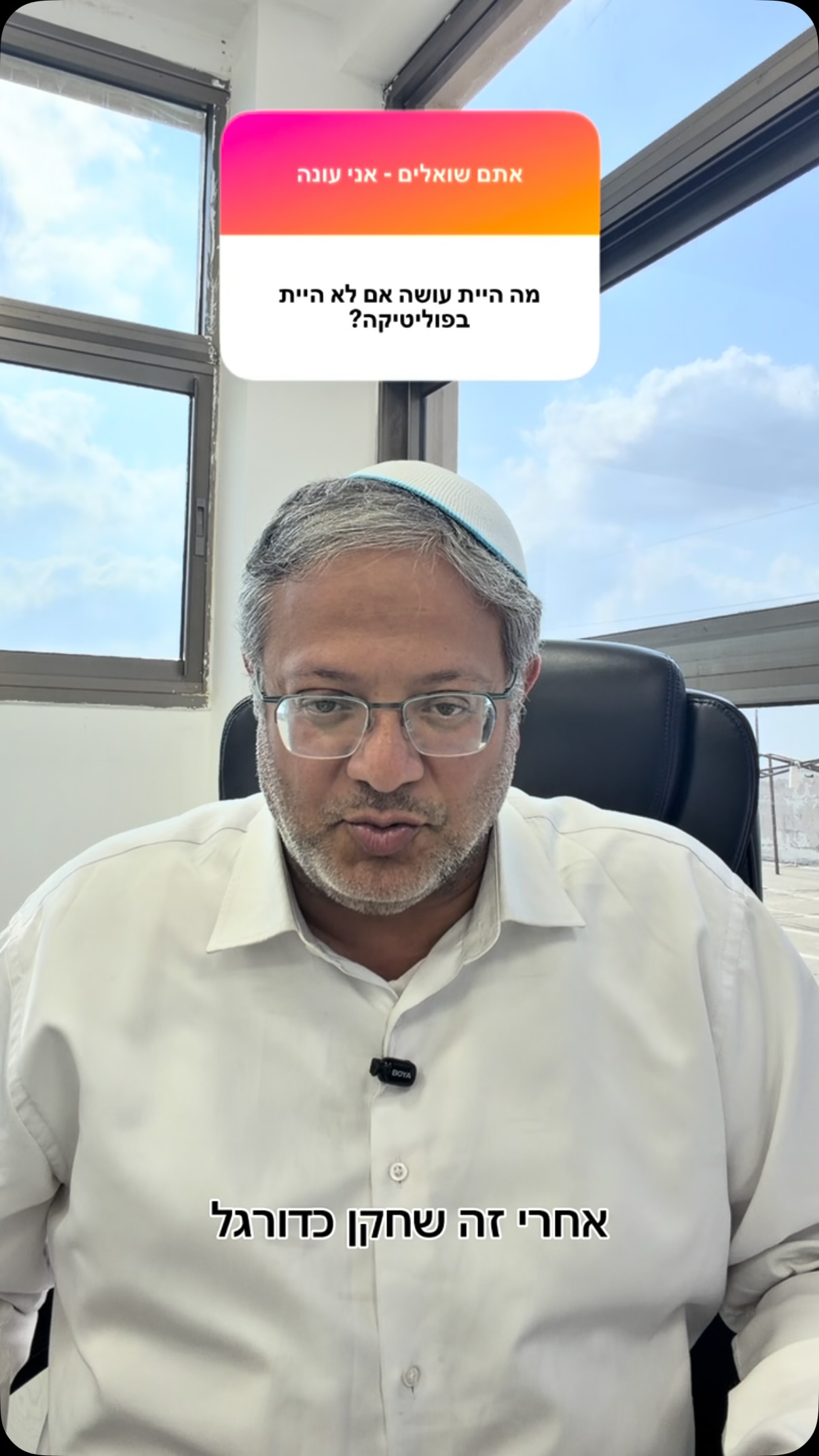 איתמר בן גביר: אתם שואלים - אני עונה | חלק א׳...