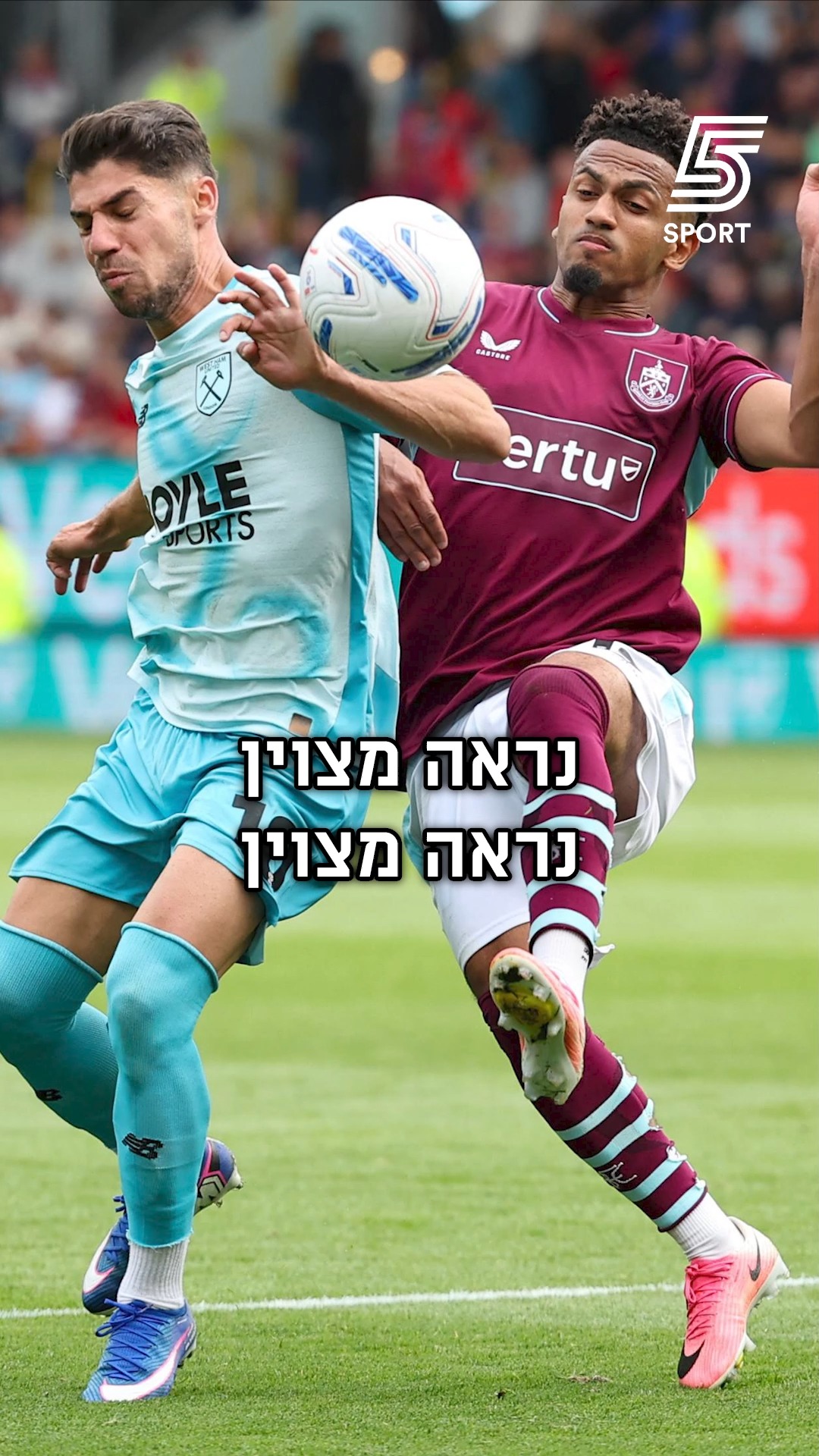 אוהדי ווסטהאם לא התאמצו בהמצאת שיר חדש ואימצו את השיר של מנור...