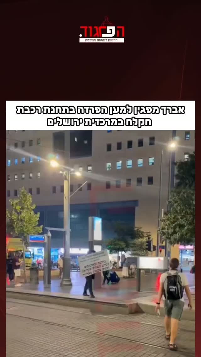 אברך מפגין למען הפרדה בתחנת רכבת הקלה במרכזית ירושלים...