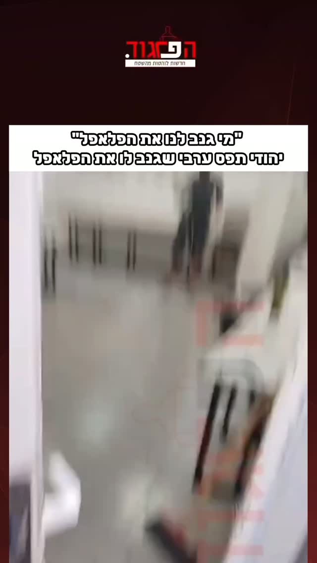 "מי גנב לנו את הפלאפל"...