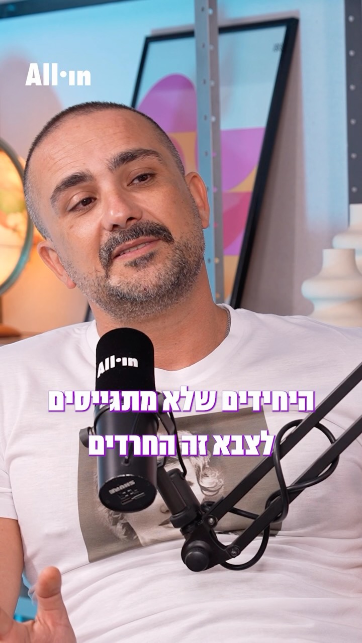״״נמות ולא נתגייס״ זו אמירה שאחרי ה7 באוקטובר הציבור הישראלי...