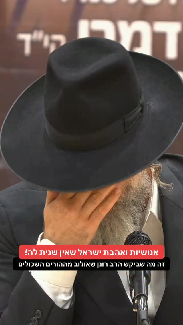 אנושיות ואהבת ישראל שאין שנית לה!...