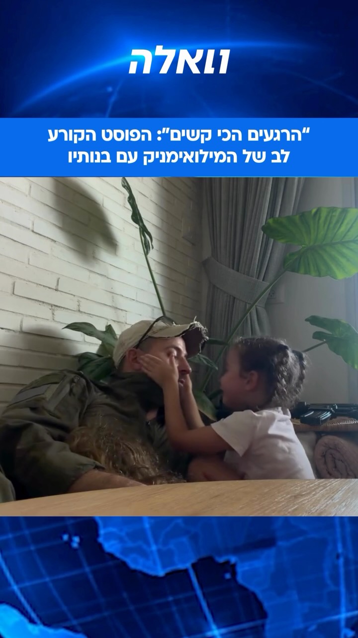 “הרגעים הכי קשים לפני יציאה למילואים באוגוסט”: המילואימניק...