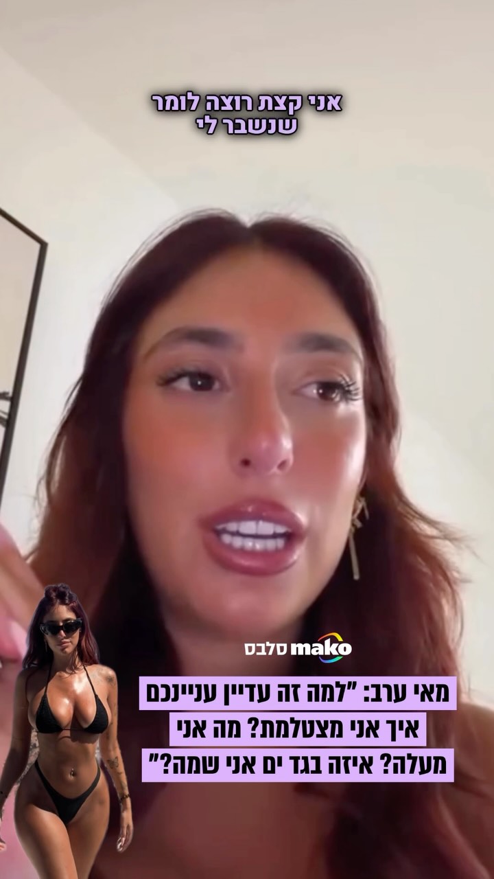 מאי ערב שיתפה אמש בחשבון הספאם שלה שהיא מתלבטת על המשך...