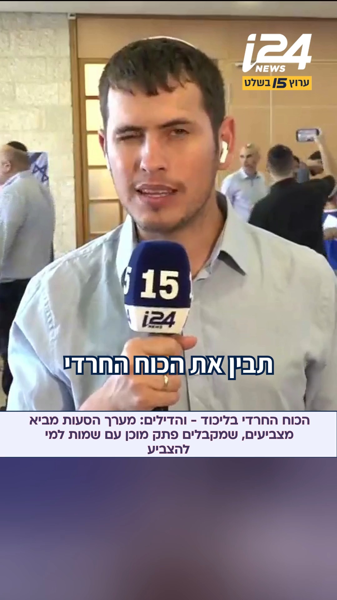 דמוקרטיה בליכוד? הכוח החרדי - והדילים: מערך הסעות מביא...