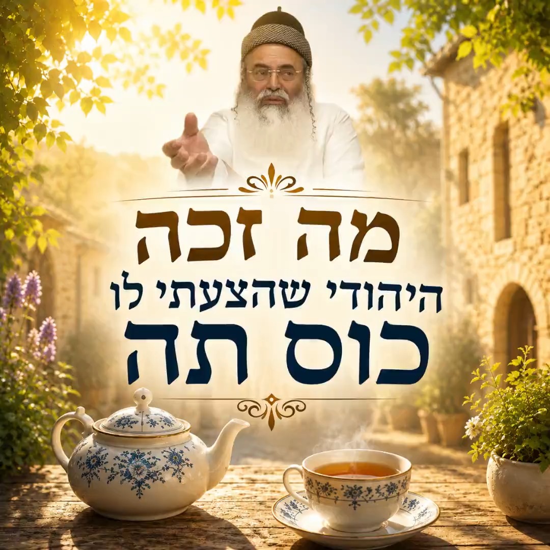 מה זכה היהודי שהצעתי לו כוס תה?