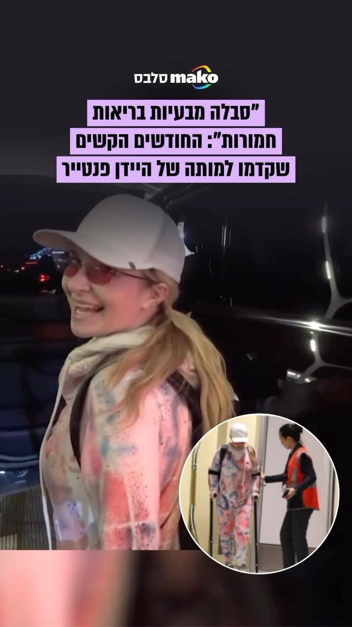 היידן פנטייר סבלה מבעיות בריאות “חמורות מאוד” בחודשים שקדמו...