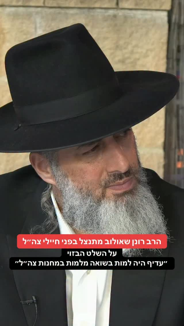 הרב רונן שאולוב מתנצל בפני חיילי צה״ל על השלט הבזוי ״עדיף היה...