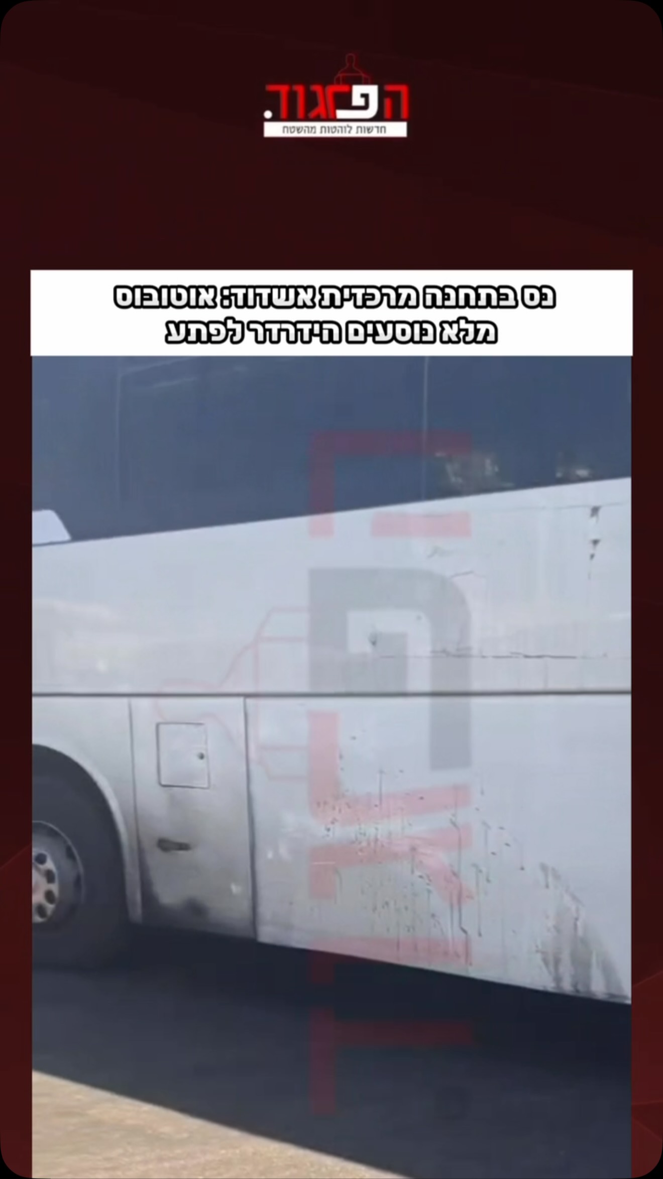 נס בתחנה מרכזית אשדוד: אוטובוס מלא נוסעים הידרדר לפתע...