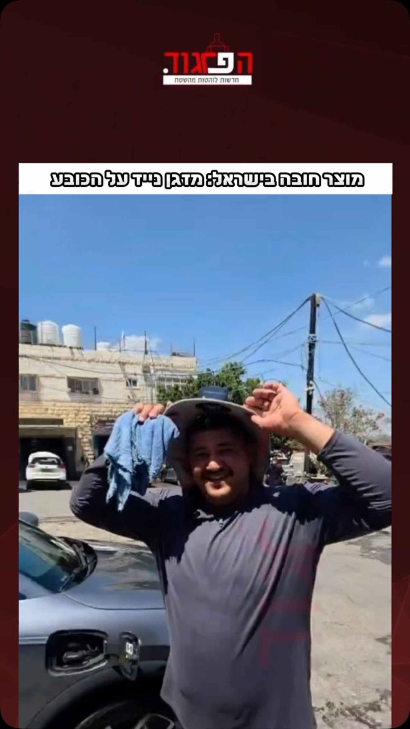 הפרגוד: מוצר חובה בישראל: מזגן נייד על הכובע...