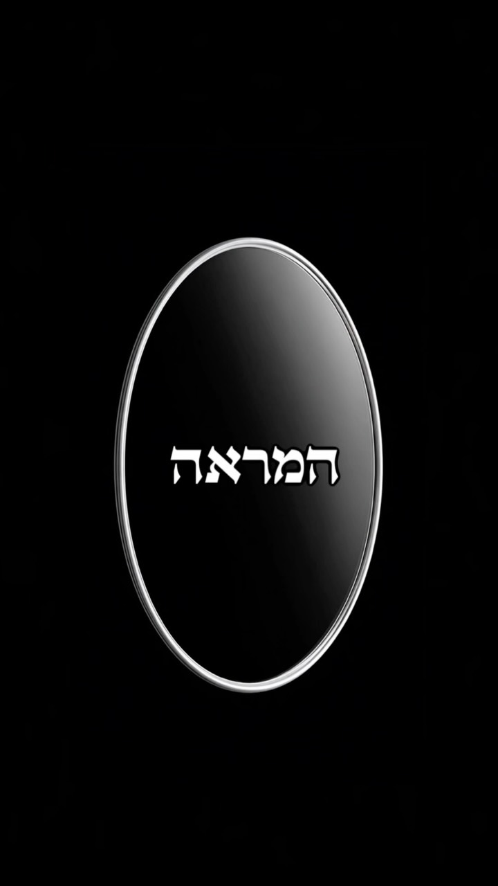 מה שתשלחו, זה מה שתקבלו 🪞...