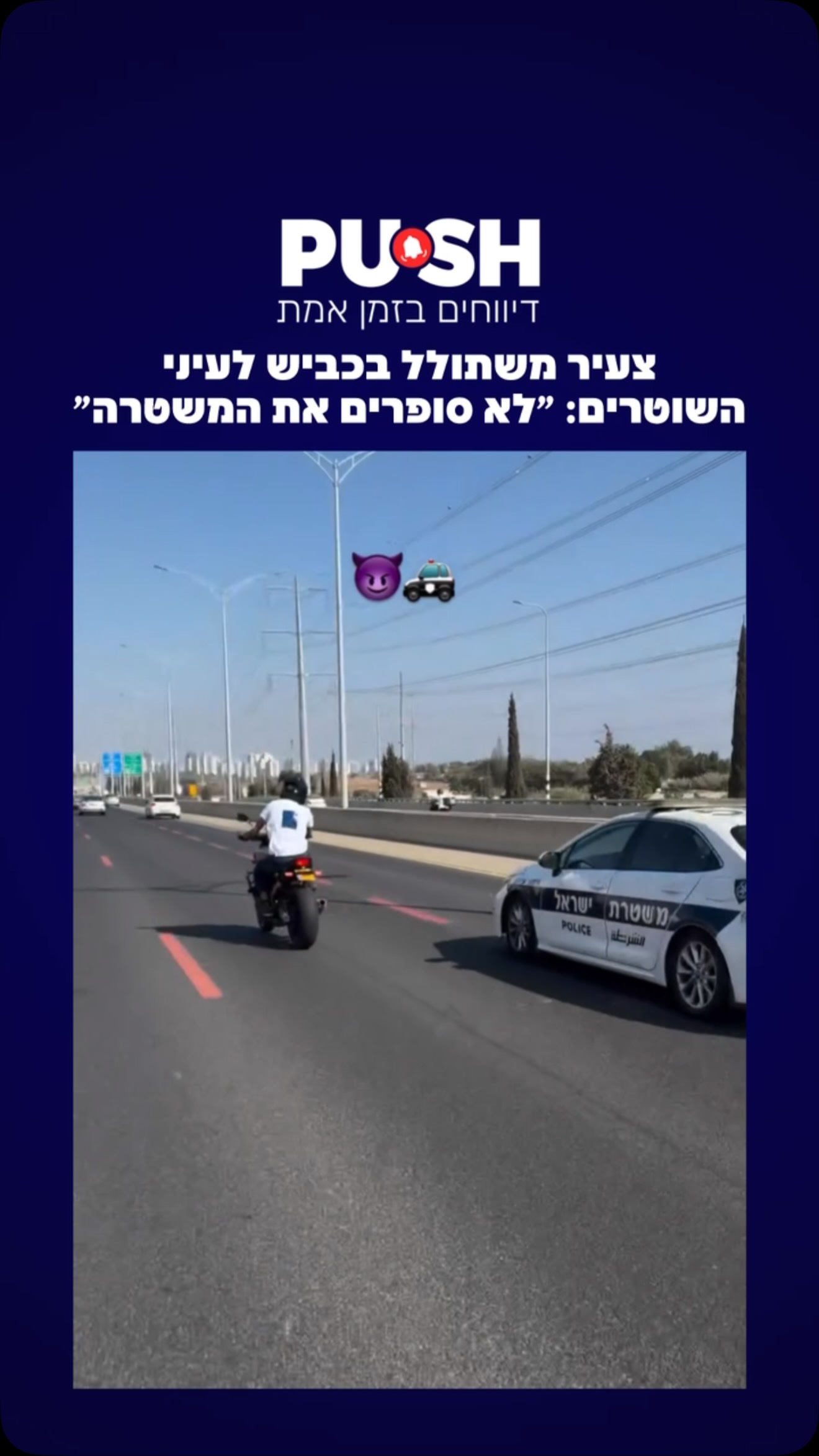 צעיר משתולל בכביש לעיני השוטרים: ״לא סופרים את המשטרה״....