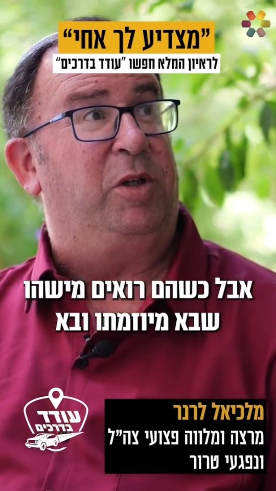 "בכיתי כי מצאתי את הייעוד שלי בחיים": מלכיאל לרנר על ליווי...