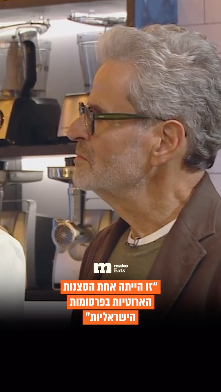 כך אייל שני הפך למלך העגבניות: ״זו הייתה אחת הסצנות הארוטיות...