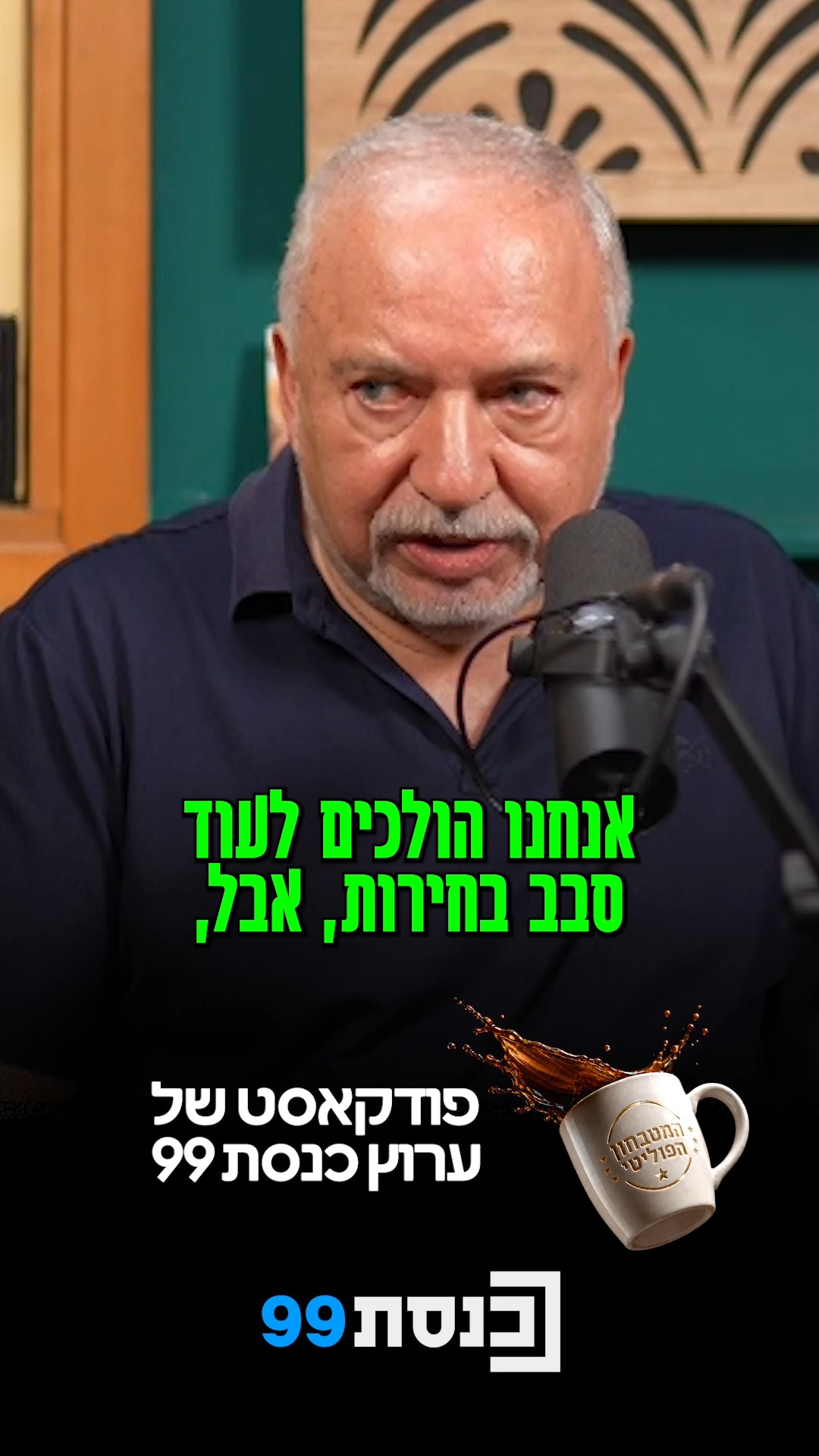 "בלי התנאים של ישראל ביתנו? נלך לעוד סבב בחירות" 🎙️☕...