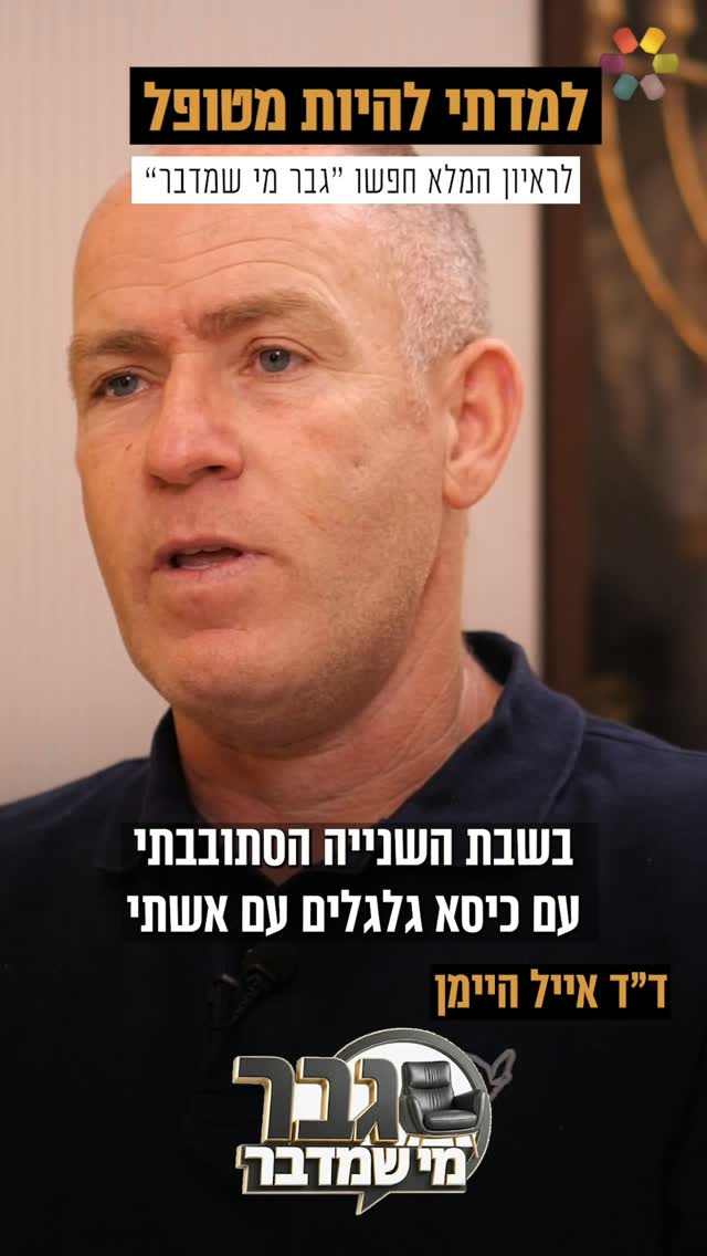 "המסוק התרסק. אני לא זוכר כלום": ד"ר אייל היימן על האירוע החריג...