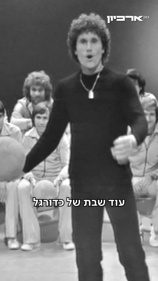 מוכנים לחזור למגרשים? השוער האגדי הרצל קביליו ז"ל ושחקני מכבי...