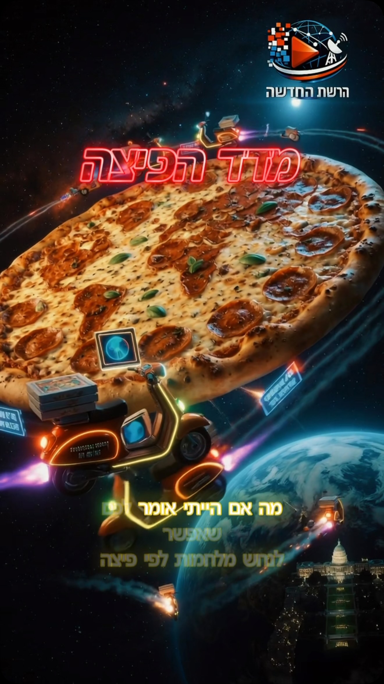לפני אירועים גדולים… מישהו מזמין פיצה 🍕...