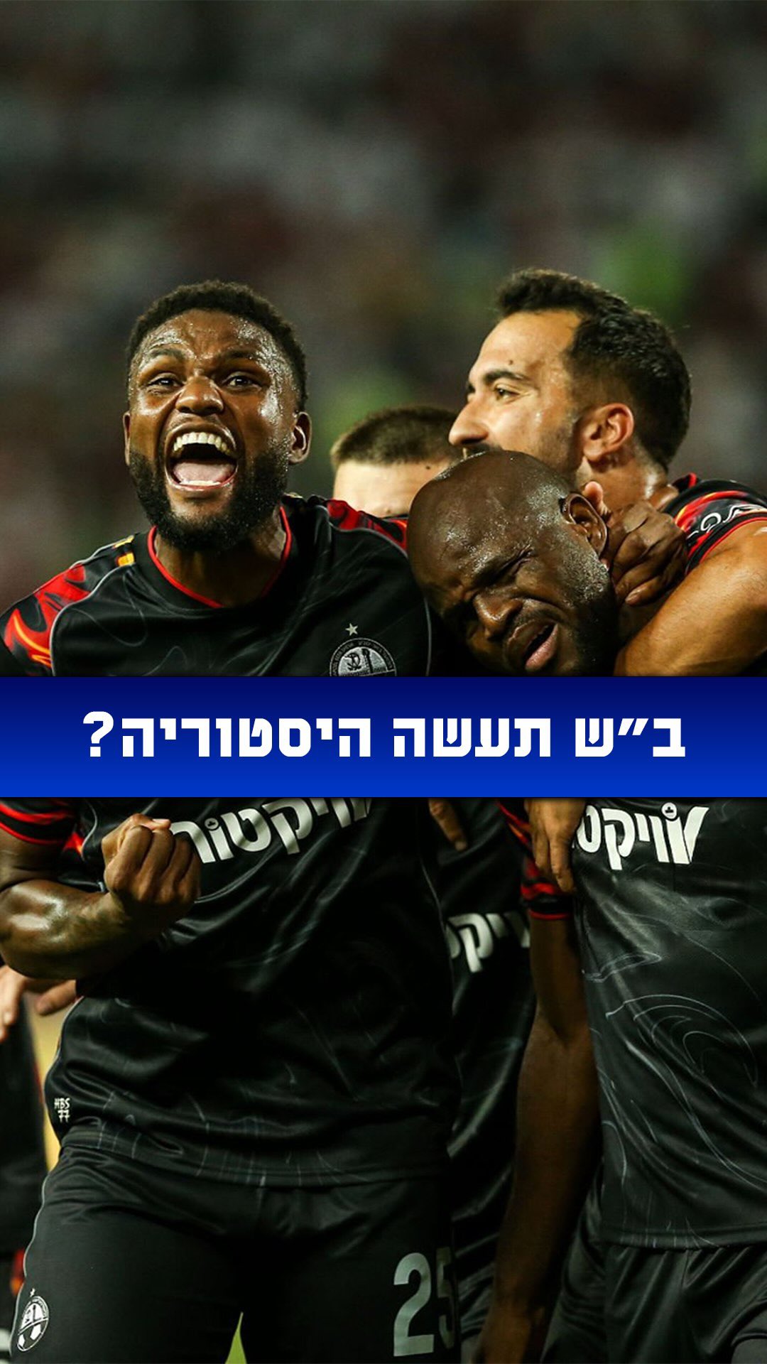הפועל ב”ש תעשה היסטוריה?...