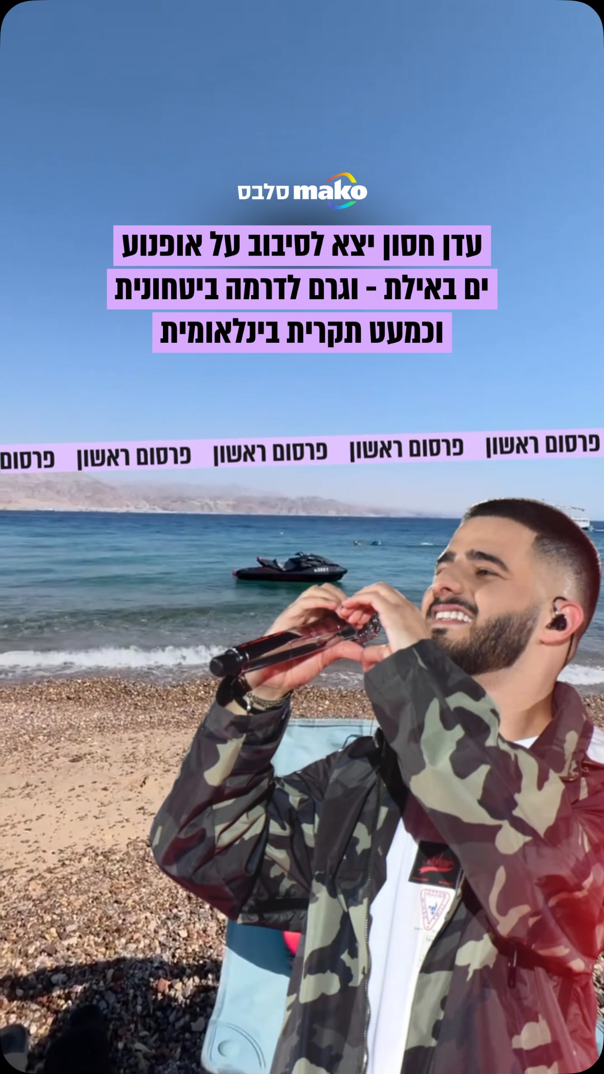 ⁨ ⁨ פרסום ראשון: דרמה לא קטנה נרשמה אתמול (שלישי) בחופי אילת,...