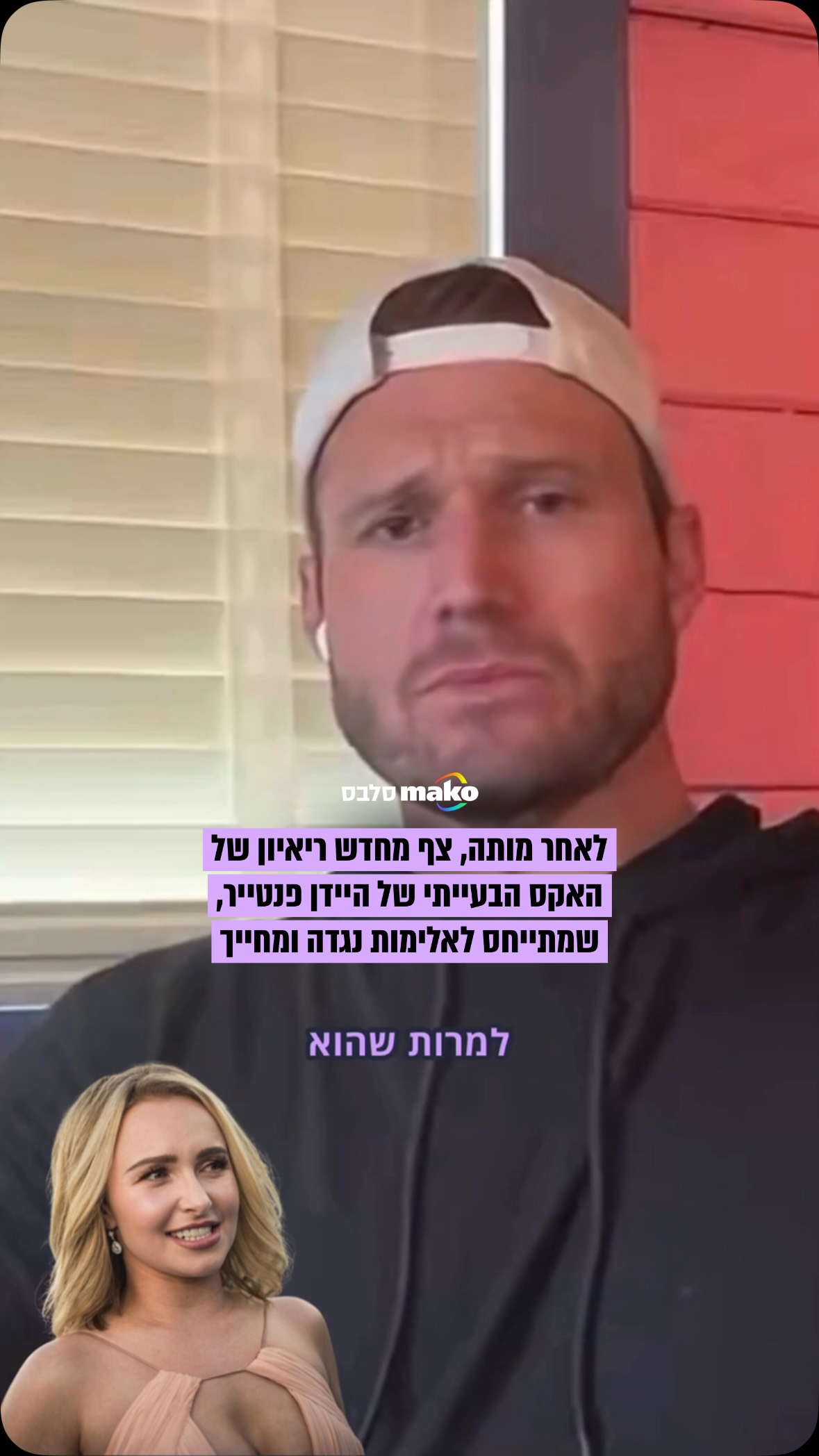 ⁨ לאחר מותה של הכוכבת: ריאיון של האקס הבעייתי של היידן פנטייר...