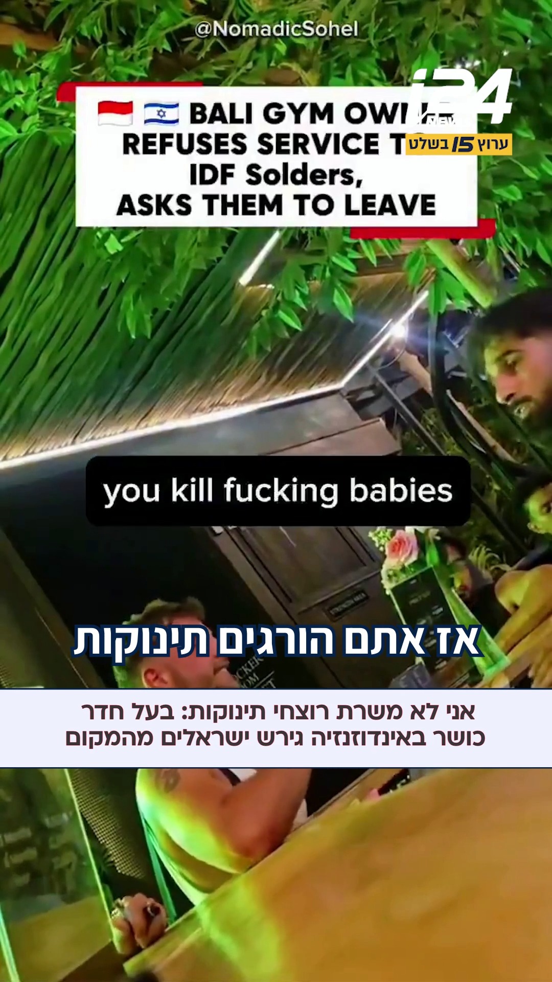 "אנחנו לא משרתים ישראלים": בעל חדר כושר בבאלי, אינדונזיה, גירש...