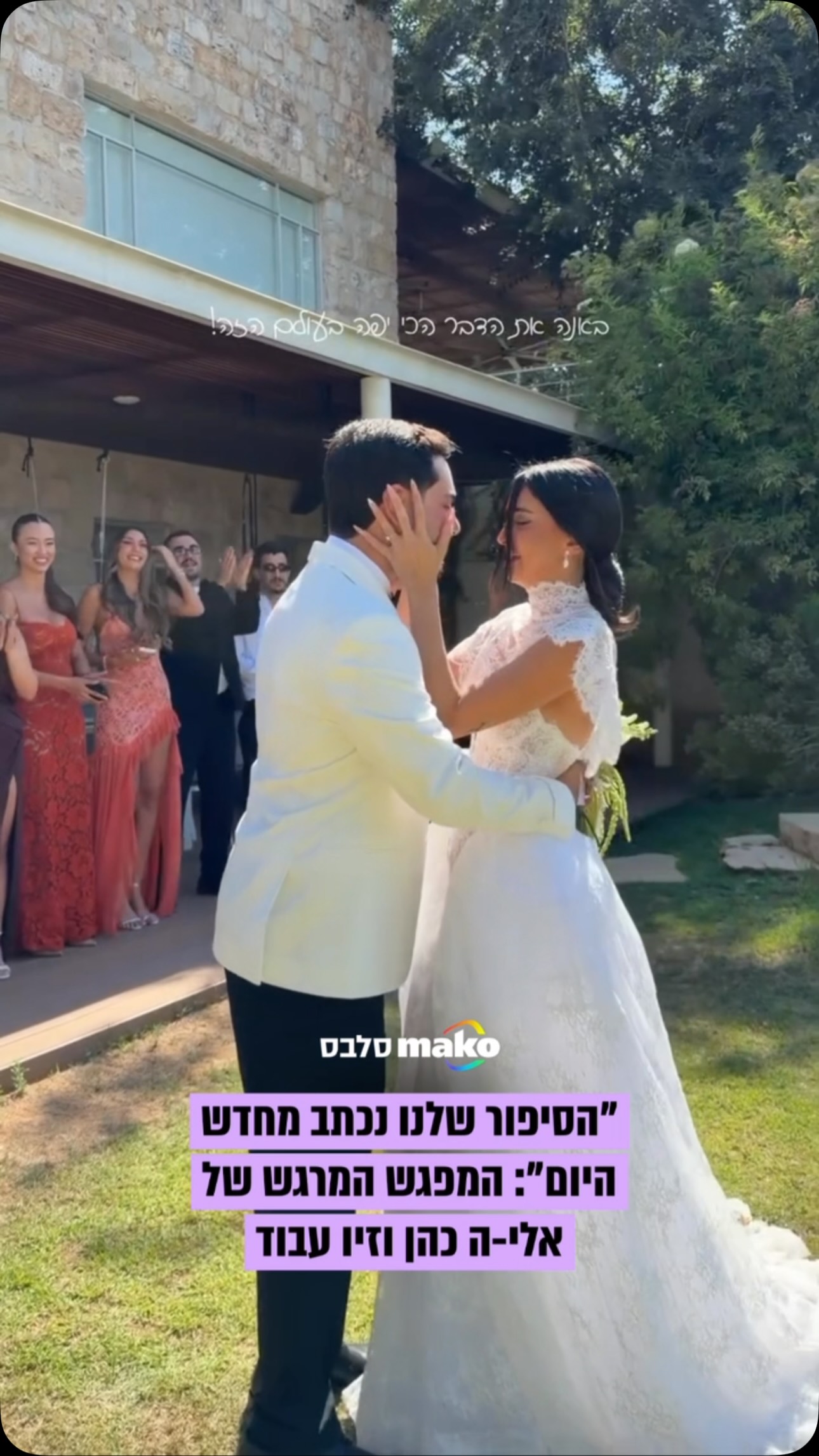 ⁨ רגע לפני שיעמוד יחד תחת החופה: קבלו את המפגש המרגש של שורד...